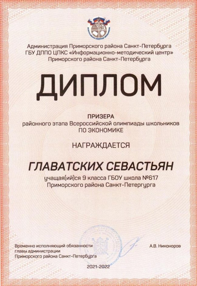2021-2022 Главатских Севастьян 9л (РО-экономика-Лучкина О.В.)